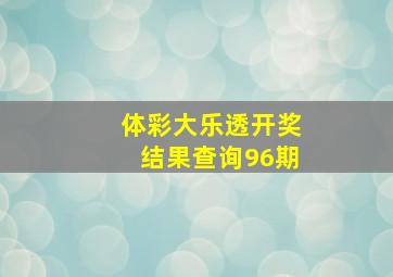 体彩大乐透开奖结果查询96期