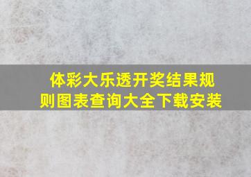 体彩大乐透开奖结果规则图表查询大全下载安装