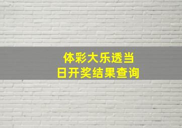 体彩大乐透当日开奖结果查询