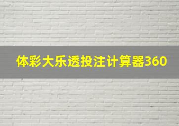 体彩大乐透投注计算器360