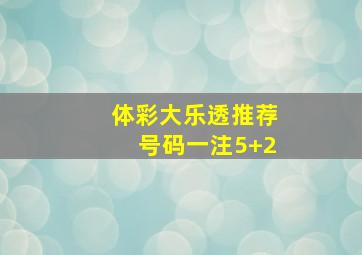 体彩大乐透推荐号码一注5+2