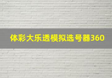 体彩大乐透模拟选号器360