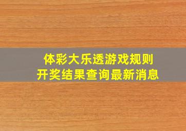 体彩大乐透游戏规则开奖结果查询最新消息