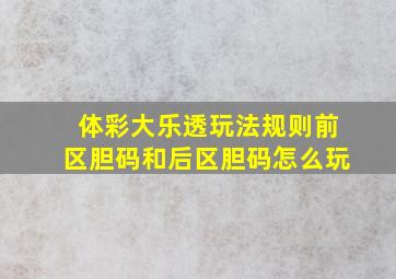 体彩大乐透玩法规则前区胆码和后区胆码怎么玩