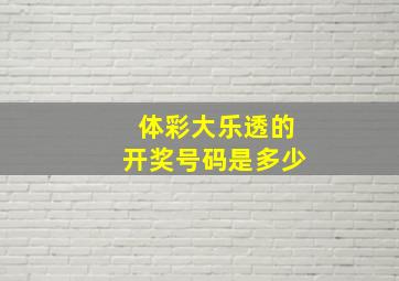 体彩大乐透的开奖号码是多少