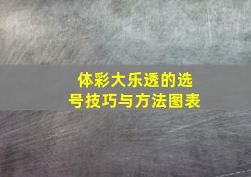 体彩大乐透的选号技巧与方法图表