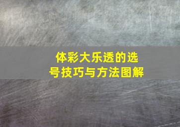 体彩大乐透的选号技巧与方法图解