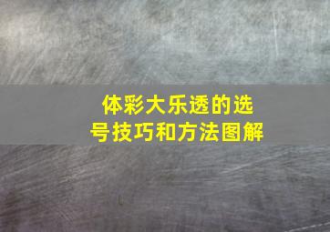 体彩大乐透的选号技巧和方法图解