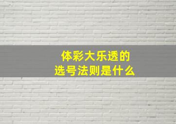 体彩大乐透的选号法则是什么