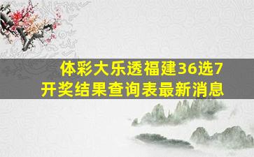 体彩大乐透福建36选7开奖结果查询表最新消息