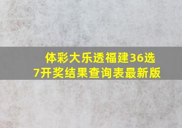 体彩大乐透福建36选7开奖结果查询表最新版