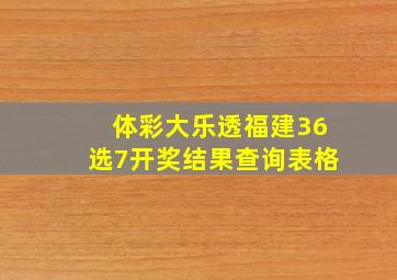 体彩大乐透福建36选7开奖结果查询表格