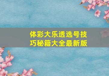 体彩大乐透选号技巧秘籍大全最新版