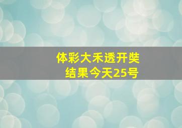 体彩大禾透开奘结果今天25号