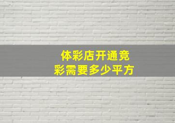 体彩店开通竞彩需要多少平方