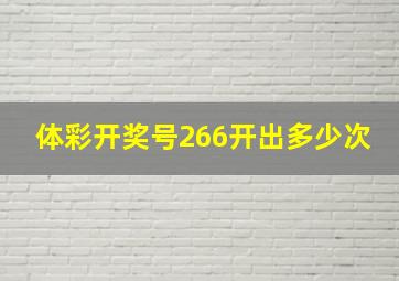 体彩开奖号266开出多少次