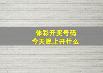 体彩开奖号码今天晚上开什么