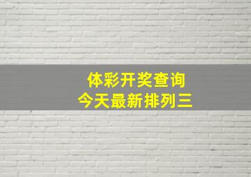 体彩开奖查询今天最新排列三