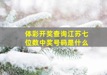 体彩开奖查询江苏七位数中奖号码是什么