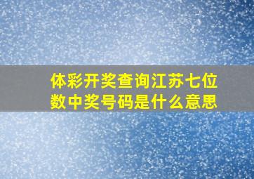 体彩开奖查询江苏七位数中奖号码是什么意思