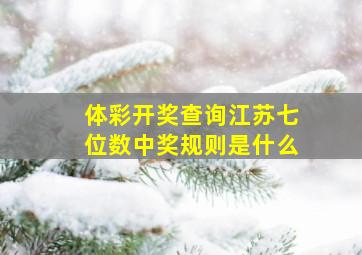 体彩开奖查询江苏七位数中奖规则是什么