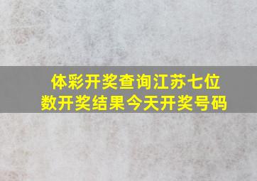 体彩开奖查询江苏七位数开奖结果今天开奖号码