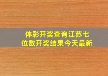 体彩开奖查询江苏七位数开奖结果今天最新