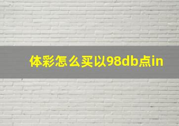 体彩怎么买以98db点in