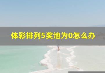 体彩排列5奖池为0怎么办