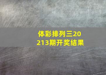 体彩排列三20213期开奖结果