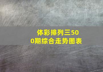 体彩排列三500期综合走势图表