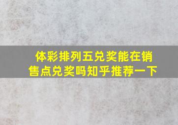 体彩排列五兑奖能在销售点兑奖吗知乎推荐一下