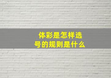 体彩是怎样选号的规则是什么