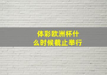 体彩欧洲杯什么时候截止举行