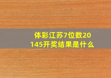 体彩江苏7位数20145开奖结果是什么