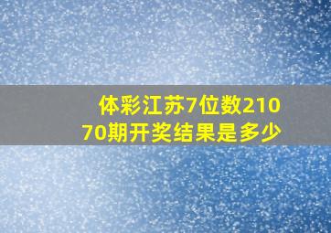 体彩江苏7位数21070期开奖结果是多少