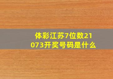 体彩江苏7位数21073开奖号码是什么