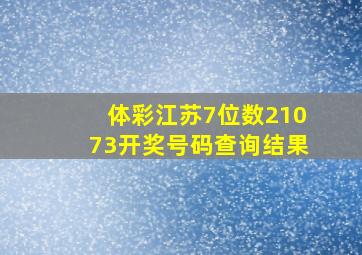 体彩江苏7位数21073开奖号码查询结果