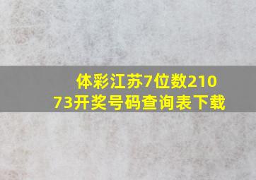 体彩江苏7位数21073开奖号码查询表下载