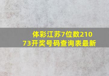 体彩江苏7位数21073开奖号码查询表最新