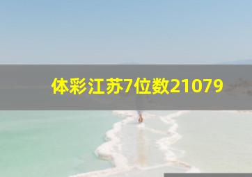 体彩江苏7位数21079