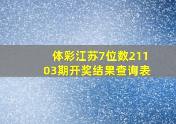 体彩江苏7位数21103期开奖结果查询表