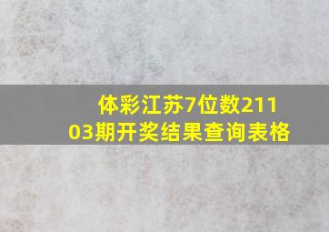 体彩江苏7位数21103期开奖结果查询表格