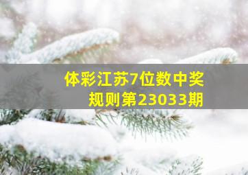 体彩江苏7位数中奖规则第23033期