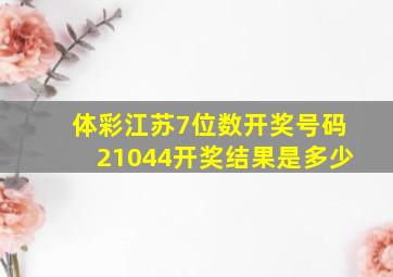 体彩江苏7位数开奖号码21044开奖结果是多少