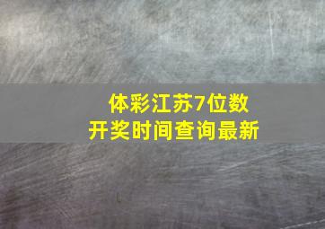 体彩江苏7位数开奖时间查询最新