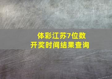 体彩江苏7位数开奖时间结果查询