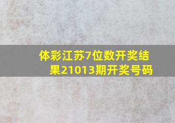 体彩江苏7位数开奖结果21013期开奖号码