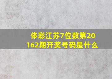 体彩江苏7位数第20162期开奖号码是什么