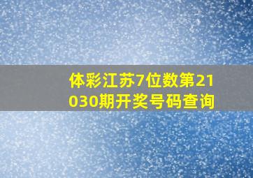 体彩江苏7位数第21030期开奖号码查询